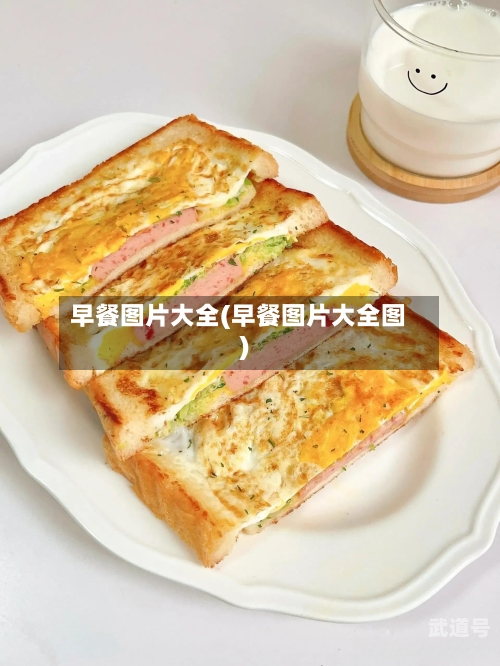 早餐图片大全(早餐图片大全图)