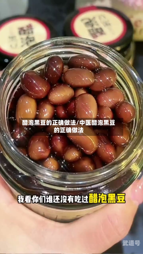 醋泡黑豆的正确做法/中医醋泡黑豆的正确做法