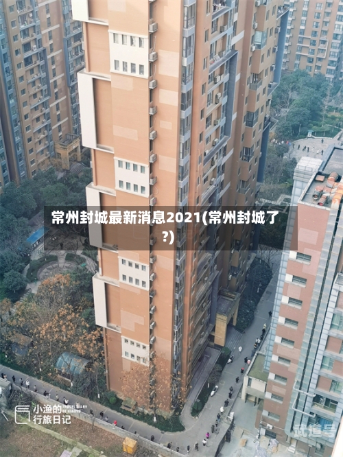 常州封城最新消息2021(常州封城了?)
