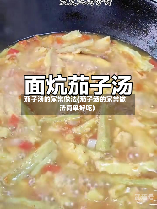 茄子汤的家常做法(茄子汤的家常做法简单好吃)