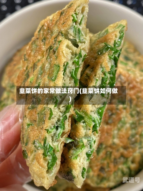 韭菜饼的家常做法窍门(韭菜饼如何做)