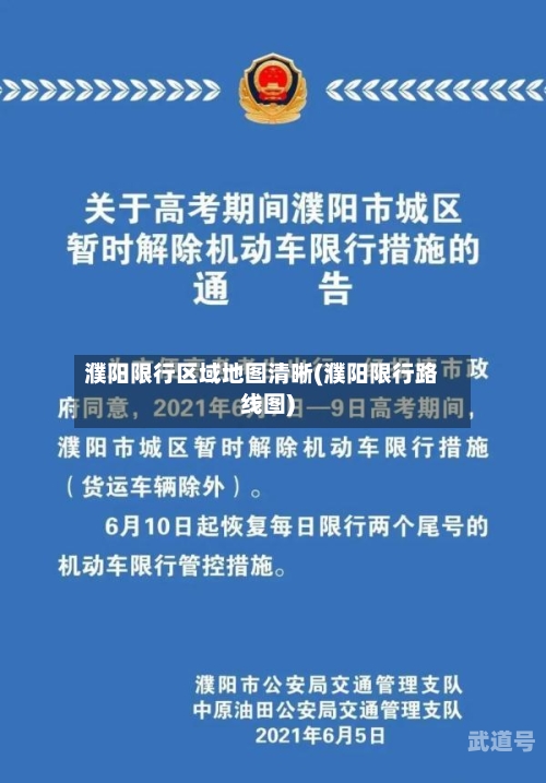 濮阳限行区域地图清晰(濮阳限行路线图)
