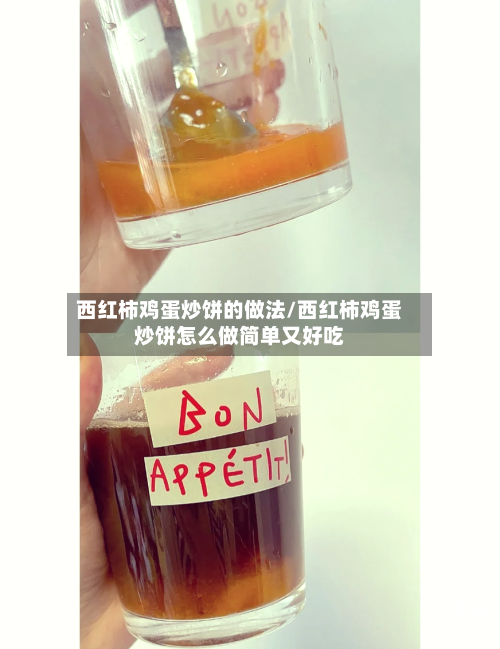 西红柿鸡蛋炒饼的做法/西红柿鸡蛋炒饼怎么做简单又好吃