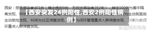 【西安突发24例阳性,西安2例阳性病例】
