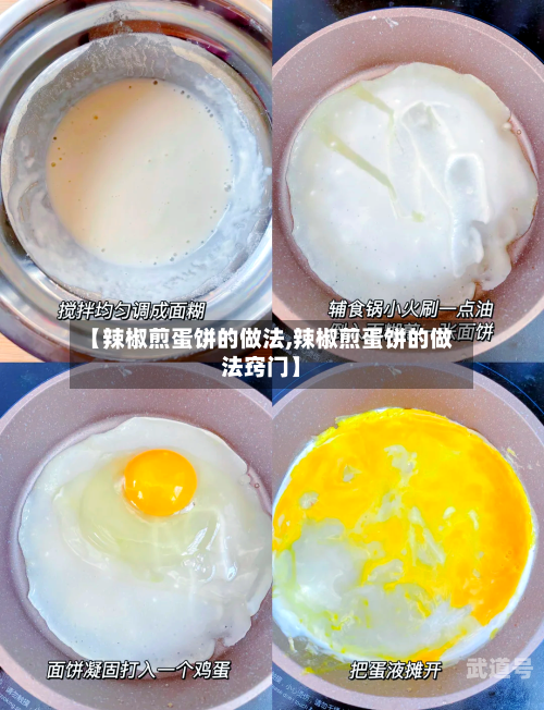 【辣椒煎蛋饼的做法,辣椒煎蛋饼的做法窍门】