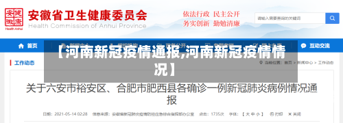 【河南新冠疫情通报,河南新冠疫情情况】