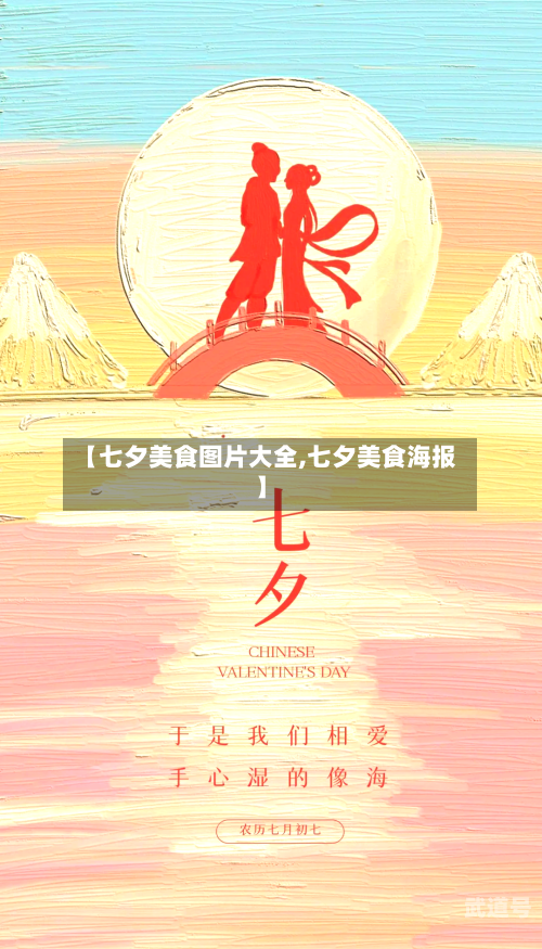 【七夕美食图片大全,七夕美食海报】