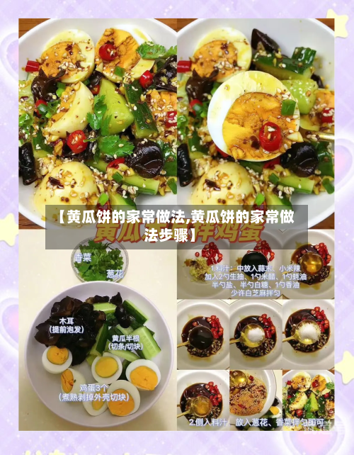 【黄瓜饼的家常做法,黄瓜饼的家常做法步骤】