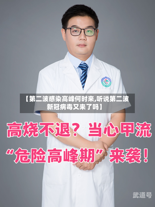【第二波感染高峰何时来,听说第二波新冠病毒又来了吗】