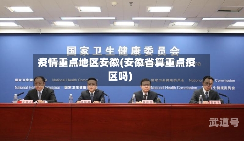 疫情重点地区安徽(安徽省算重点疫区吗)