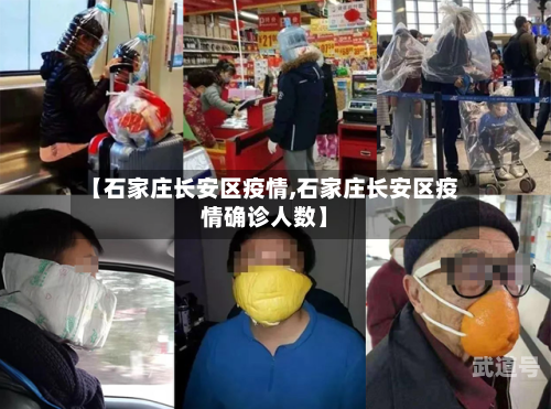 【石家庄长安区疫情,石家庄长安区疫情确诊人数】