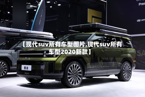 【现代suv所有车型图片,现代suv所有车型2020新款】