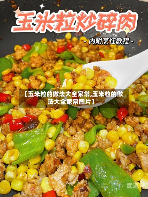 【玉米粒的做法大全家常,玉米粒的做法大全家常图片】