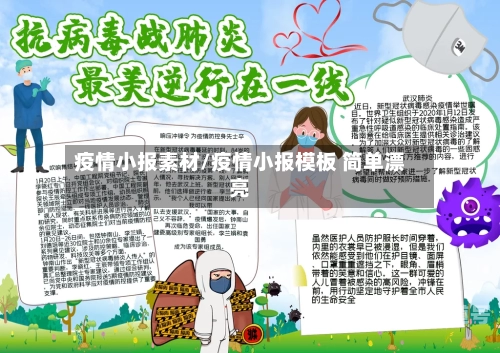 疫情小报素材/疫情小报模板 简单漂亮