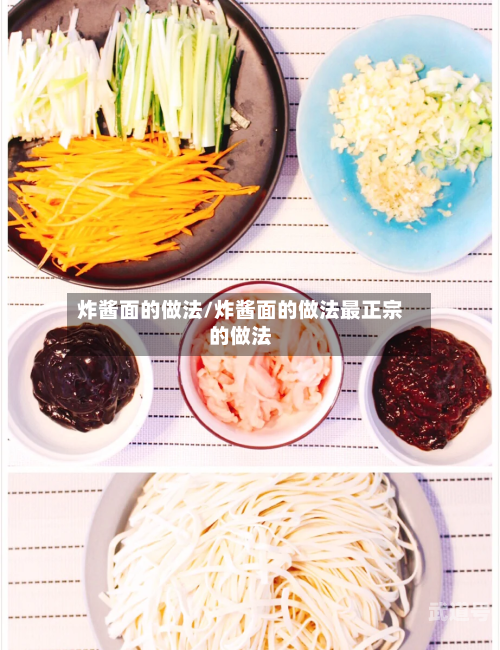 炸酱面的做法/炸酱面的做法最正宗的做法