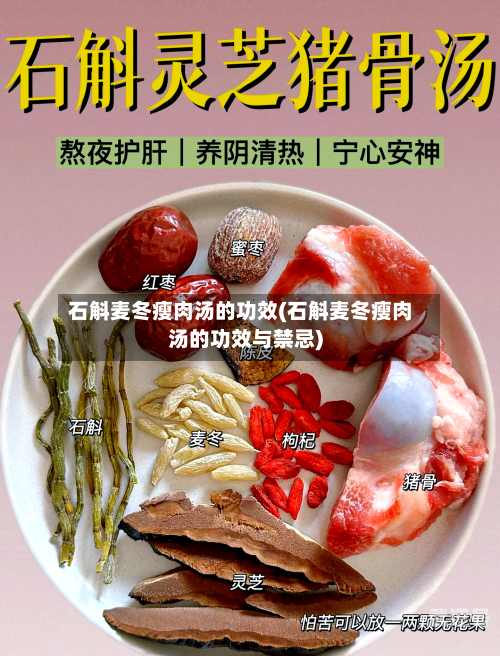 石斛麦冬瘦肉汤的功效(石斛麦冬瘦肉汤的功效与禁忌)