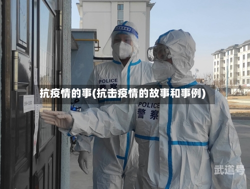 抗疫情的事(抗击疫情的故事和事例)