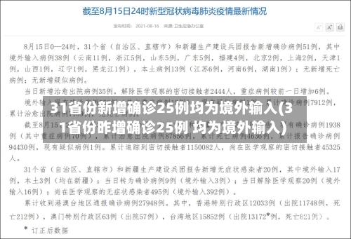 31省份新增确诊25例均为境外输入(31省份昨增确诊25例 均为境外输入)
