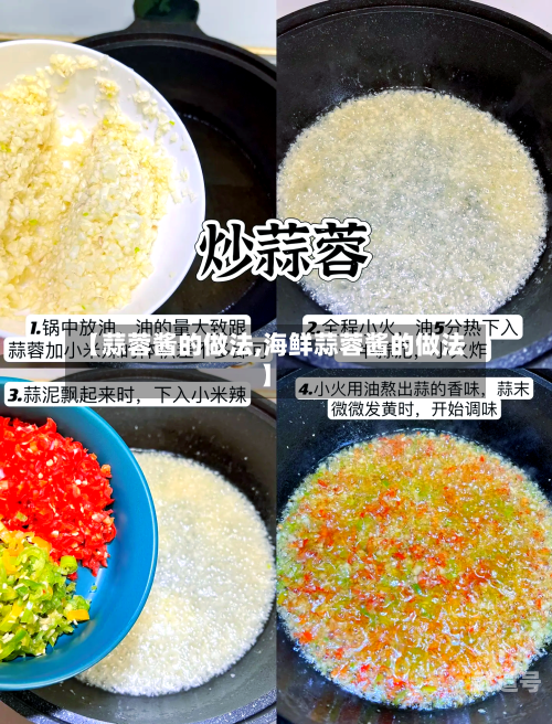 【蒜蓉酱的做法,海鲜蒜蓉酱的做法】