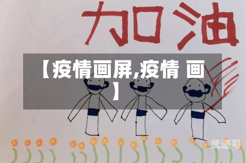 【疫情画屏,疫情 画】