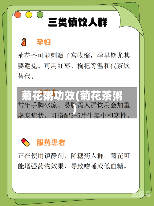 菊花粥功效(菊花茶粥)