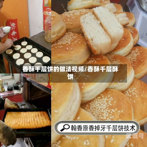 香酥千层饼的做法视频/香酥千层酥饼