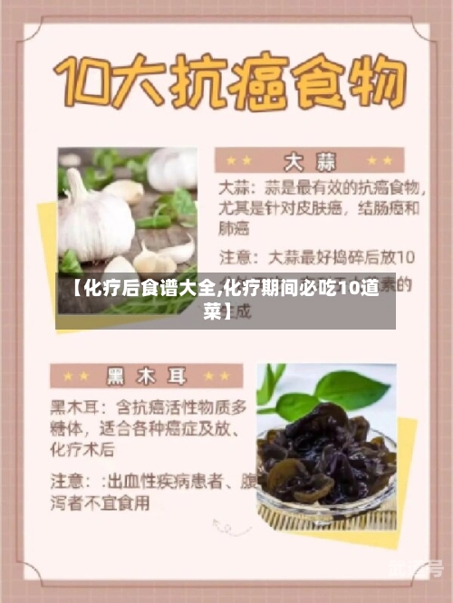 【化疗后食谱大全,化疗期间必吃10道菜】
