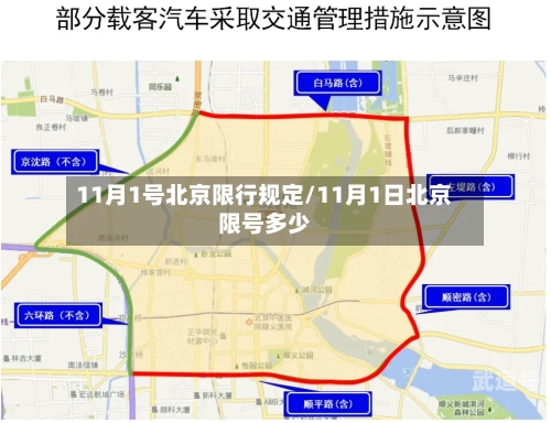 11月1号北京限行规定/11月1日北京限号多少