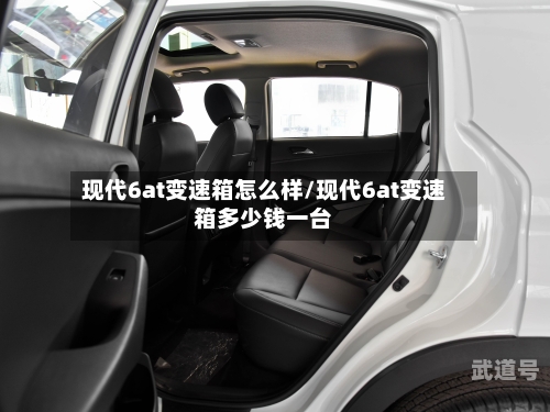 现代6at变速箱怎么样/现代6at变速箱多少钱一台