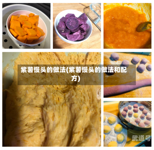紫薯馒头的做法(紫薯馒头的做法和配方)