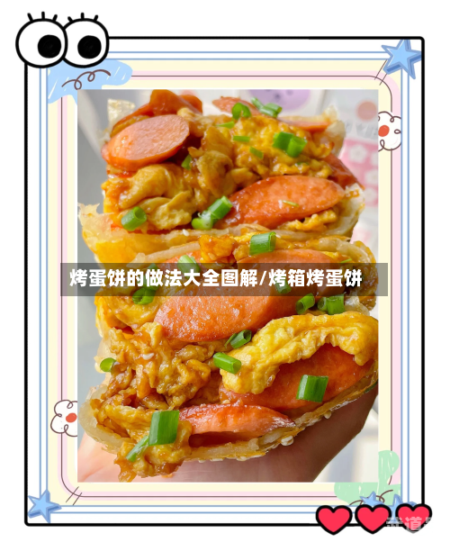 烤蛋饼的做法大全图解/烤箱烤蛋饼