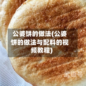 公婆饼的做法(公婆饼的做法与配料的视频教程)