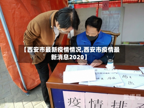 【西安市最新疫情情况,西安市疫情最新消息2020】