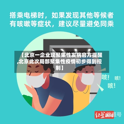 【北京一企业现聚集性发病官方提醒,北京此次局部聚集性疫情初步得到控制】-第3张图片