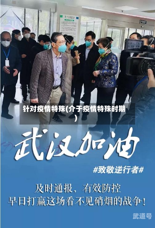 针对疫情特殊(介于疫情特殊时期)-第2张图片