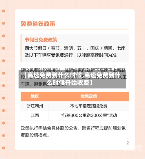【高速免费到什么时候,高速免费到什么时候开始收费】-第3张图片