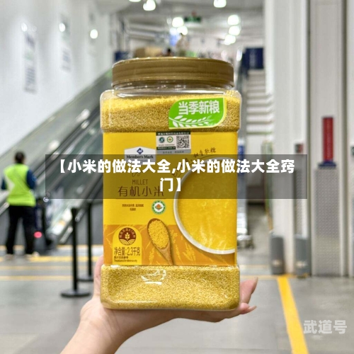 【小米的做法大全,小米的做法大全窍门】
