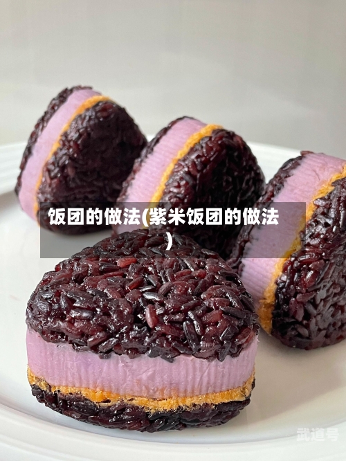饭团的做法(紫米饭团的做法)