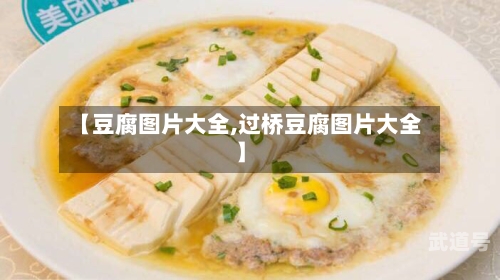 【豆腐图片大全,过桥豆腐图片大全】