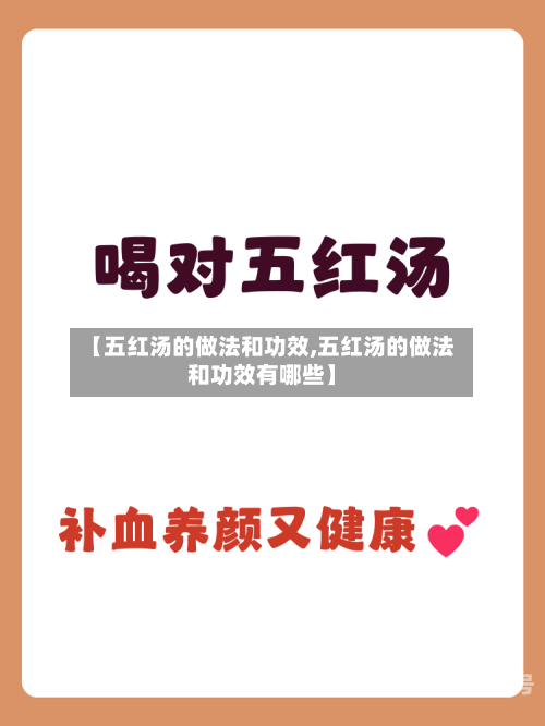 【五红汤的做法和功效,五红汤的做法和功效有哪些】