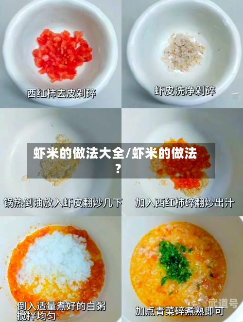 虾米的做法大全/虾米的做法?