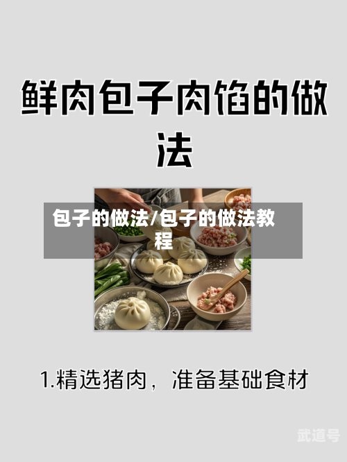 包子的做法/包子的做法教程