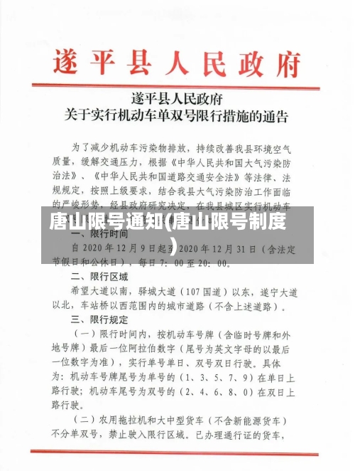 唐山限号通知(唐山限号制度)