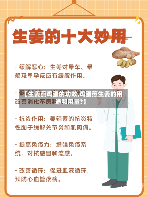【生姜煎鸡蛋的功效,鸡蛋煎生姜的用途和用量?】
