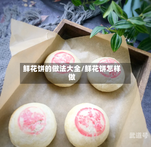 鲜花饼的做法大全/鲜花饼怎样做