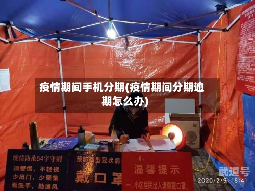 疫情期间手机分期(疫情期间分期逾期怎么办)