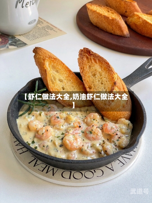 【虾仁做法大全,奶油虾仁做法大全】-第3张图片