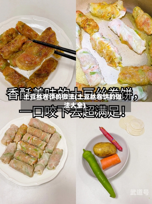 土豆丝卷饼的做法(土豆丝卷饼的做法大全)