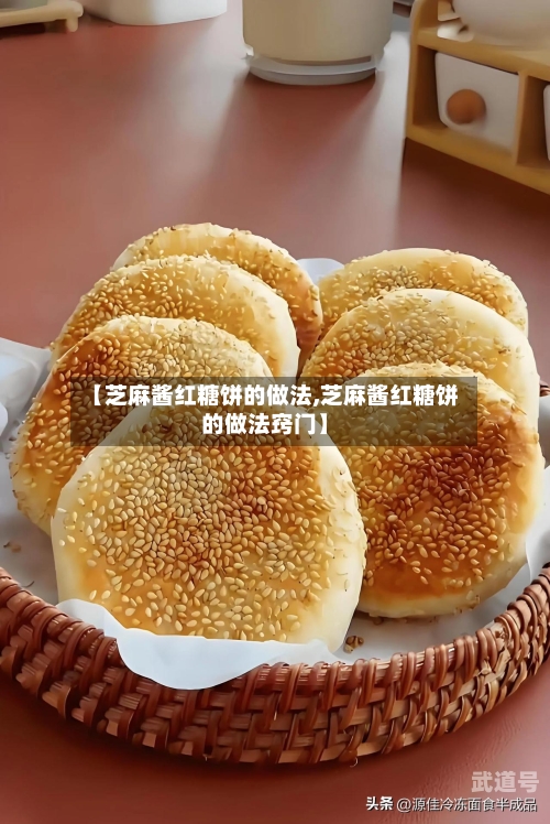 【芝麻酱红糖饼的做法,芝麻酱红糖饼的做法窍门】