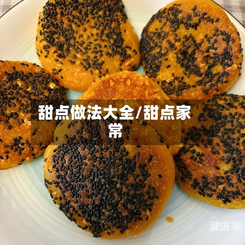甜点做法大全/甜点家常